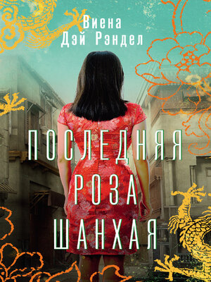 cover image of Последняя роза Шанхая